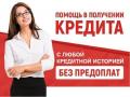 Кредит без комиссий, срочный займ с любой КИ, работаем в регионах